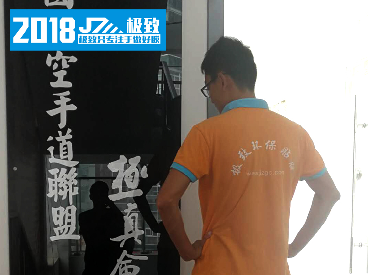 极真空手道馆磨砂防爆贴膜