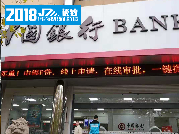 中国银行盐城响水支行12mil银行防弹贴膜